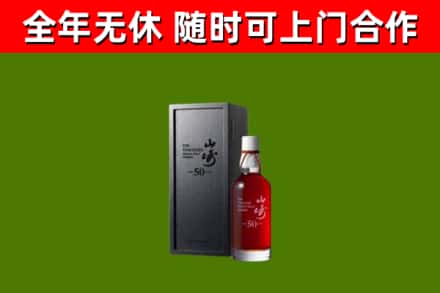兴安区烟酒回收50年山崎洋酒.jpg